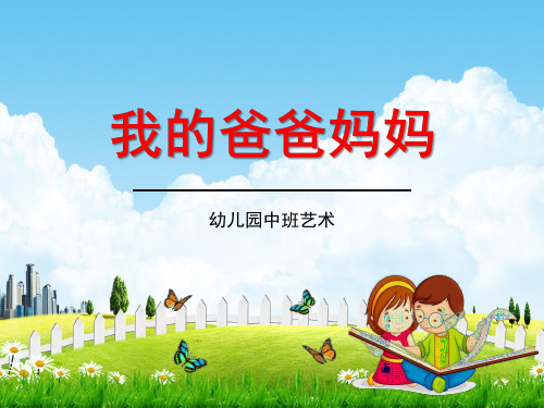 幼儿园中班艺术《我的爸爸妈妈》教学课件学前班儿童活动优秀公开课