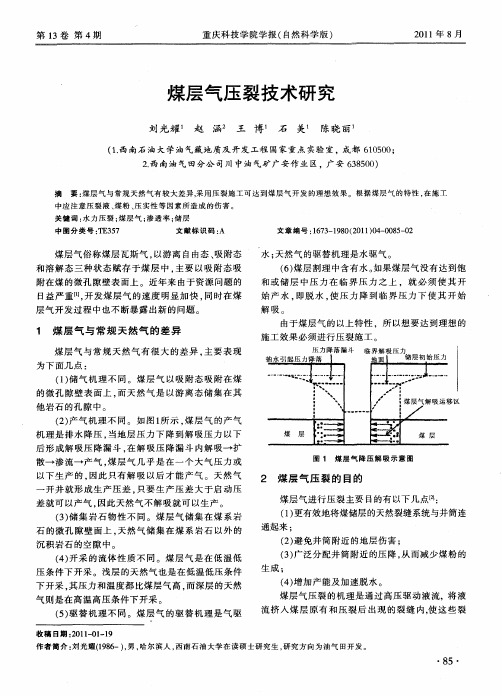 煤层气压裂技术研究