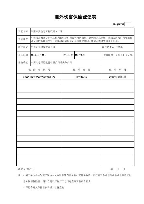 意外伤害保险登记表GDAQ20705