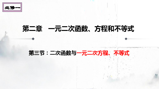 二次函数与一元二次方程、不等式课件年高一上学期数学人教A版(2019)必修第一册