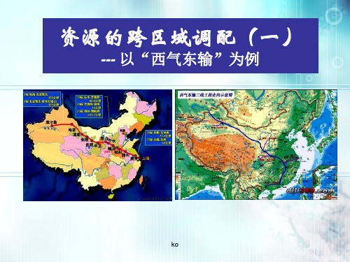 高中地理：资源的跨区域调配.ppt