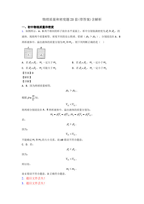 物理质量和密度题20套(带答案)含解析