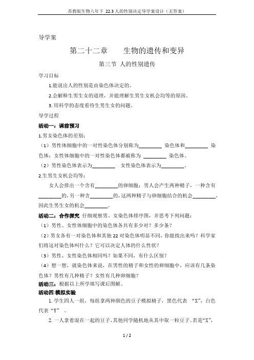 苏教版生物八年下 22.3人的性别决定导学案设计(无答案)