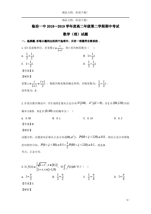 山西省临汾市临汾一中2018_2019学年高二数学下学期期中试题理(含解析)