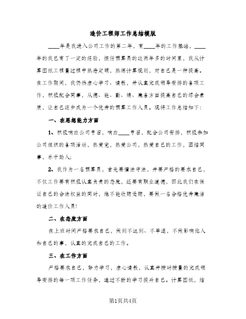 造价工程师工作总结模版（2篇）