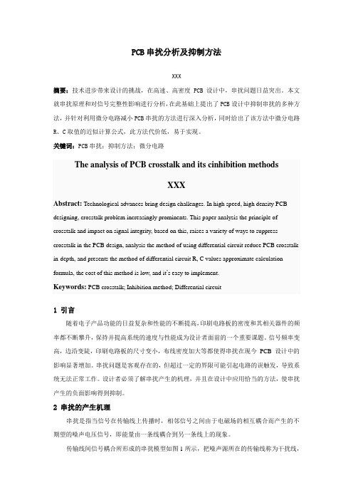 PCB串扰分析及抑制方法