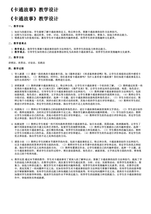 《卡通故事》教学设计