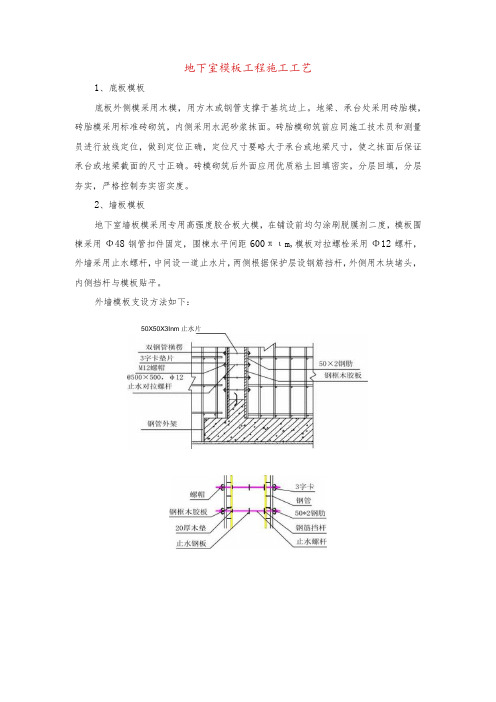 地下室模板工程施工工艺