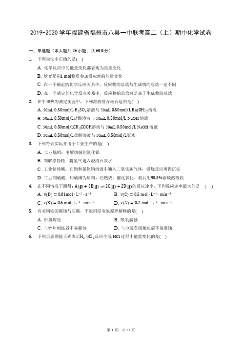 2019-2020学年福建省福州市八县一中联考高二(上)期中化学试卷 (含答案解析)