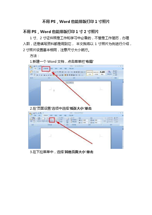 不用PS，Word也能排版打印1寸照片