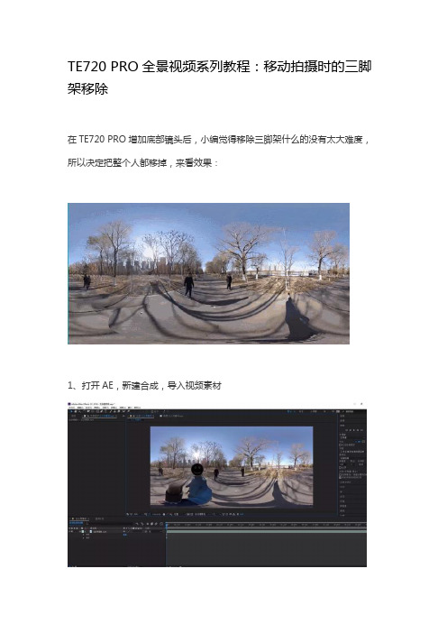 TE720 PRO全景视频系列教程：移动拍摄时的三脚架移除
