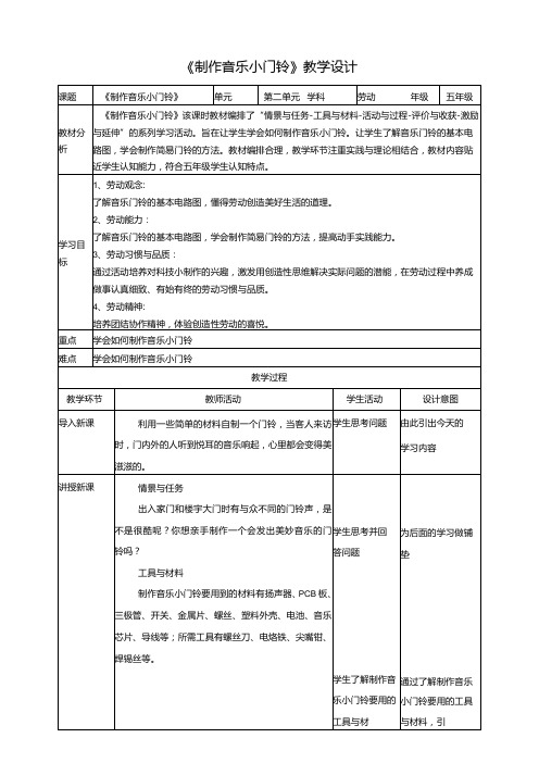 第11课 制作音乐小门铃 教案 川民版劳动教育五下