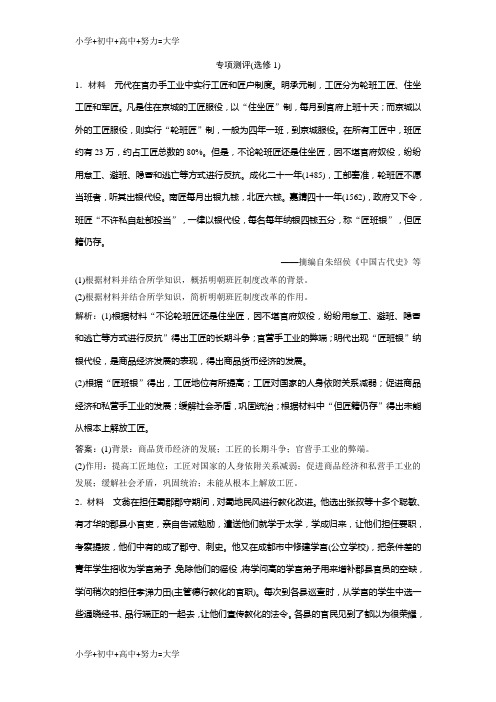 配套K122019版一轮优化探究历史(人教版)练习：专项测评(选修1) Word版含解析-