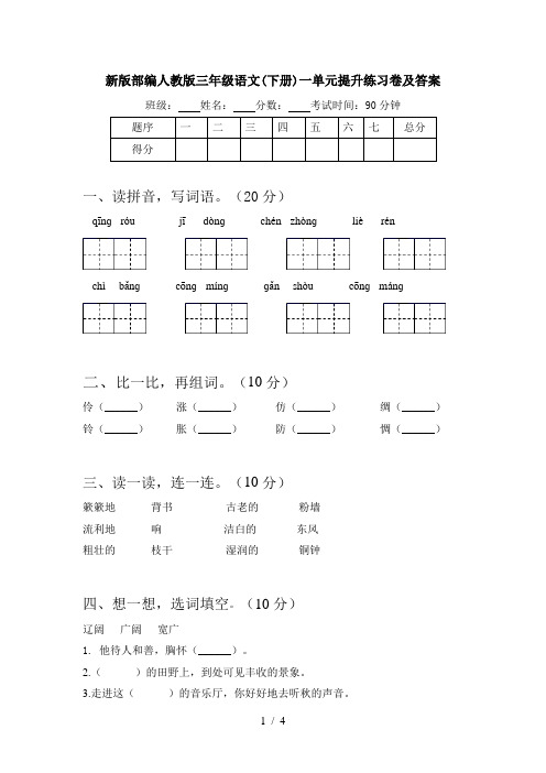 新版部编人教版三年级语文(下册)一单元提升练习卷及答案