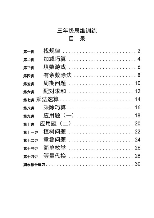 三年级思维训练全册教案+练习