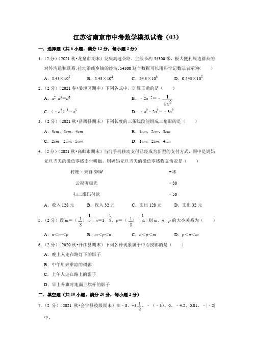 江苏省南京市中考数学模拟试卷(03)