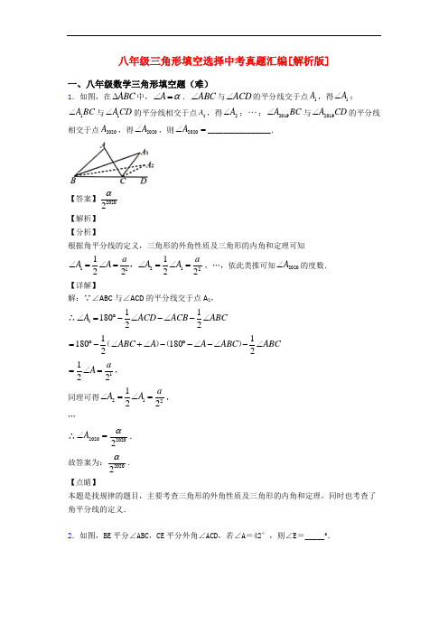 八年级三角形填空选择中考真题汇编[解析版]