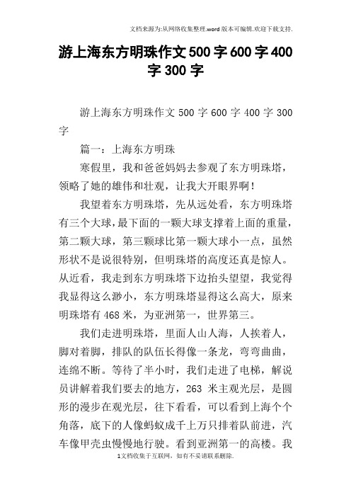 游上海东方明珠作文500字600字400字300字