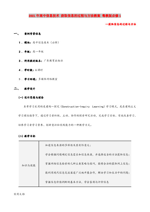 2021年高中信息技术 获取信息的过程与方法教案 粤教版必修1