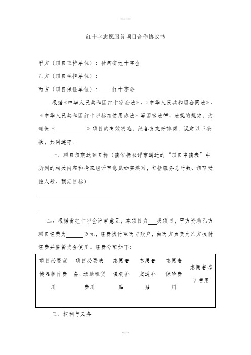 红十字志愿服务项目合作协议书