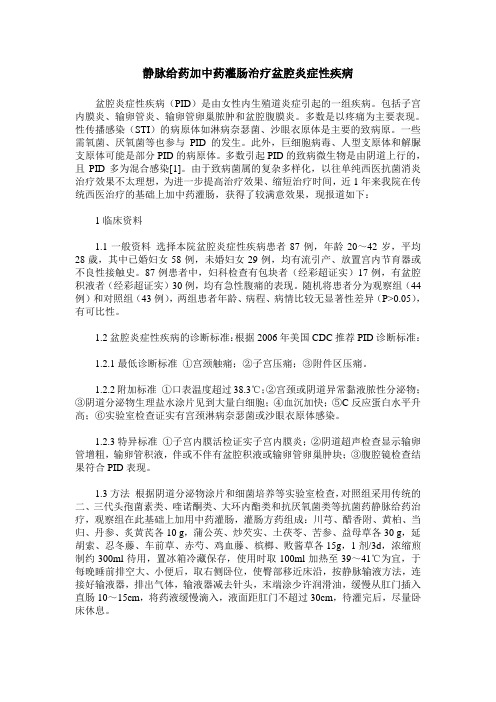 静脉给药加中药灌肠治疗盆腔炎症性疾病