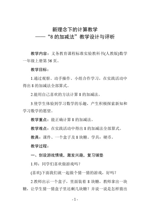 新理念下的计算教学——“8的加减法”教学设计与评析