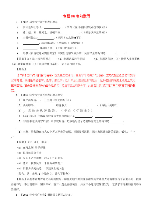 2018年中考语文试题分项版解析汇编第04期专题08名句默写带解析