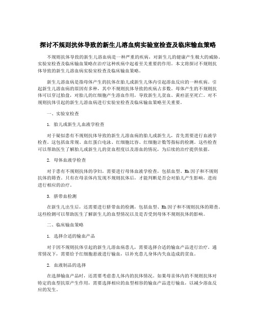 探讨不规则抗体导致的新生儿溶血病实验室检查及临床输血策略