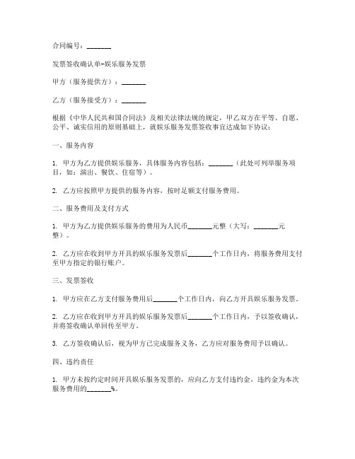 发票签收确认单-娱乐服务发票