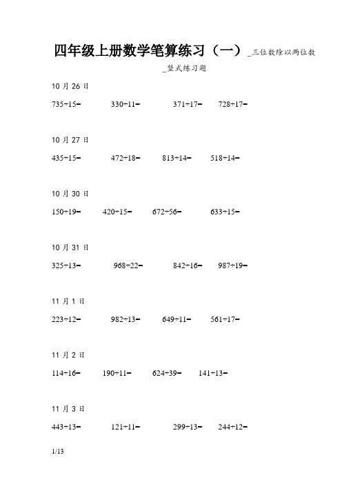 四年级上册数学笔算练习_三位数除以两位数_竖式练习题