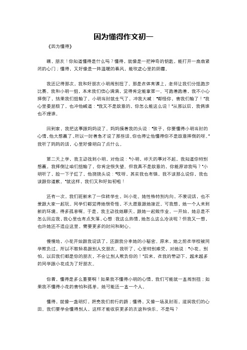 因为懂得作文初一