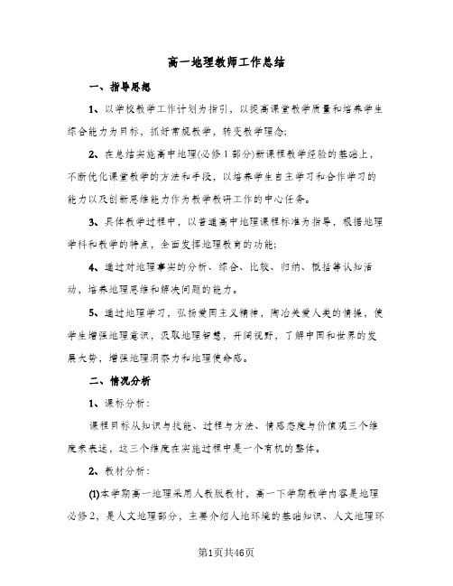 高一地理教师工作总结(9篇)