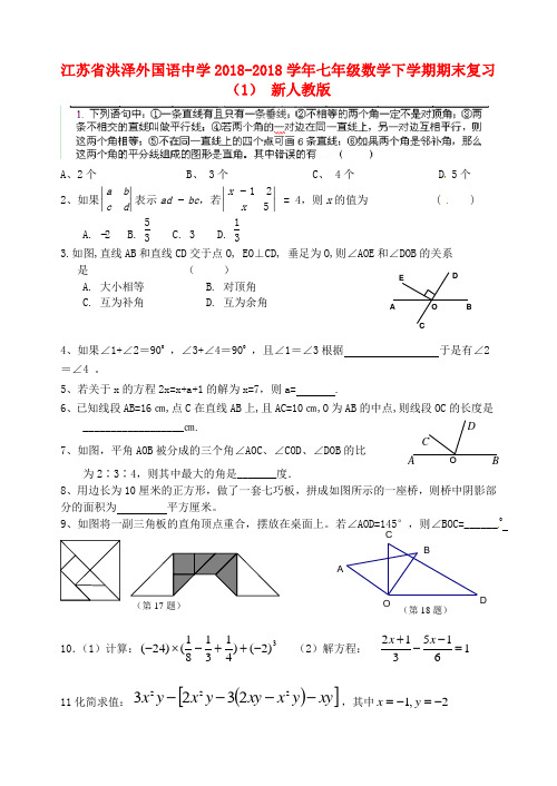 最新-江苏省洪泽外国语中学2018学年七年级数学下学期