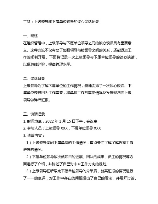 上级领导和下属单位领导的谈心谈话记录