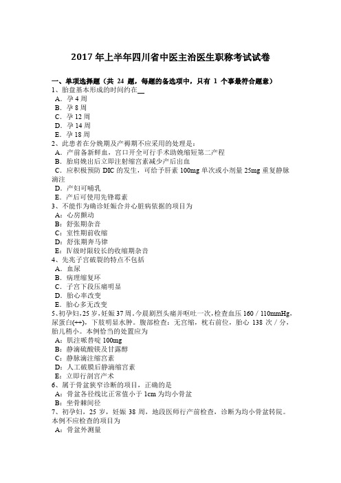 2017年上半年四川省中医主治医生职称考试试卷