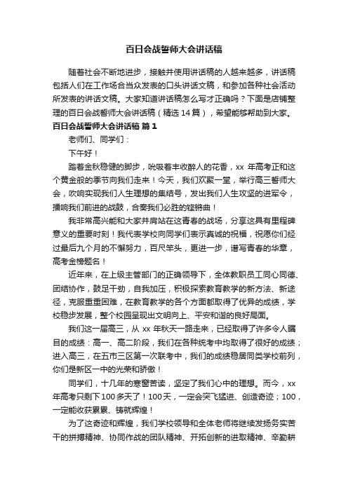 百日会战誓师大会讲话稿