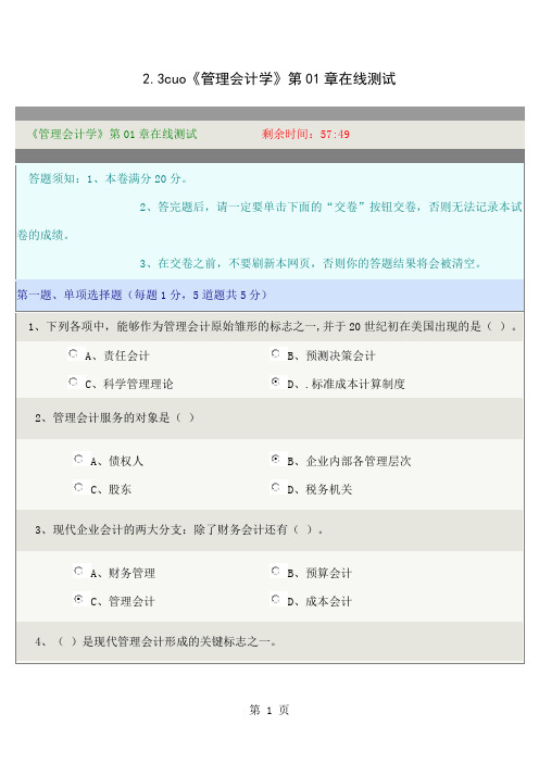 《管理会计学》在线测试全对34页word