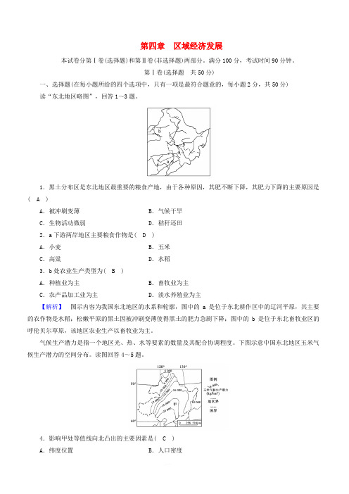 新课标2019春高中地理第四章区域经济发展学业质量标准检测精练新人教版必修3含解析