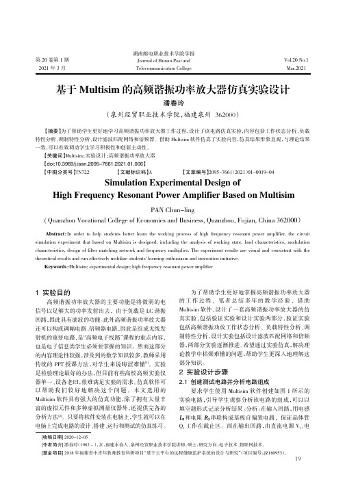 基于Multisim的高频谐振功率放大器仿真实验设计