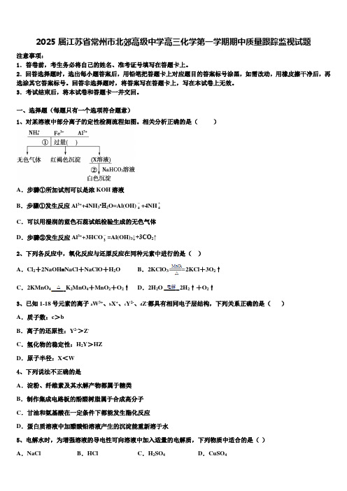 2025届江苏省常州市北郊高级中学高三化学第一学期期中质量跟踪监视试题含解析