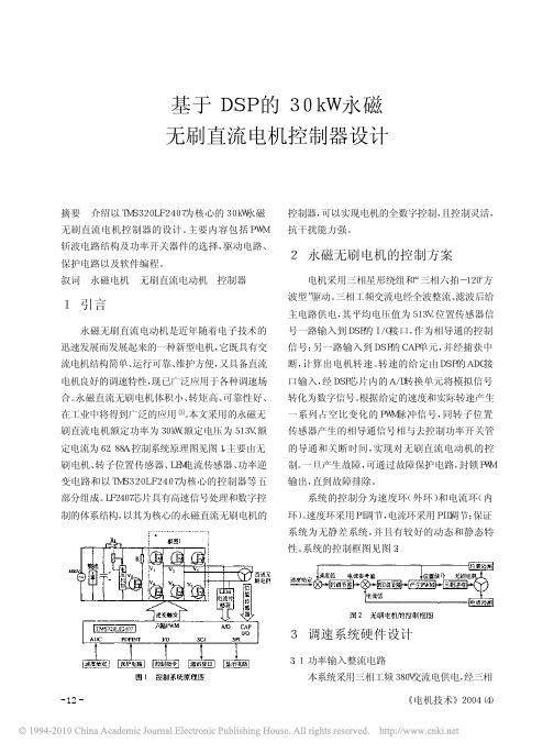 基于DSP的30kW永磁无刷直流电机控制器设计