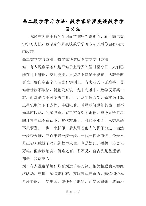 高二数学学习方法：数学家华罗庚谈数学学习方法