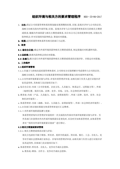 组织环境与相关方的要求管理程序