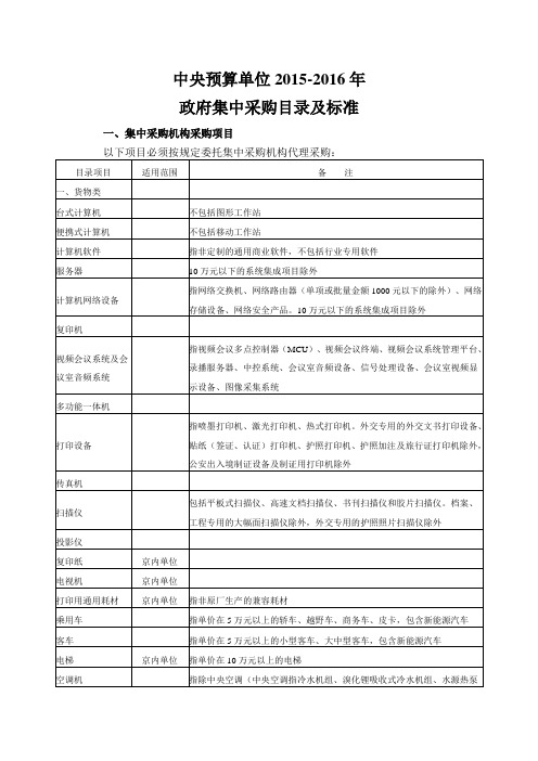 中央预算单位2015-2016年政府集中采购目录及标准