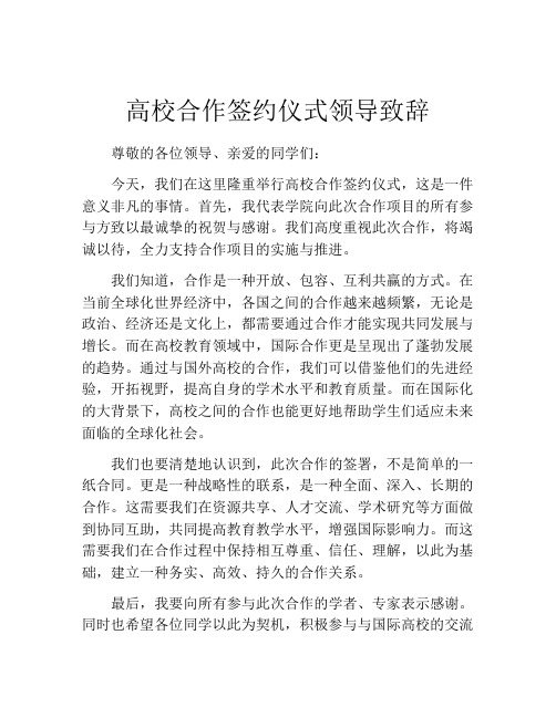 高校合作签约仪式领导致辞