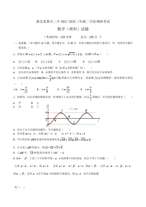 湖北省黄石二中2017届高三二月份调研考试(数学理)(含答案)word版