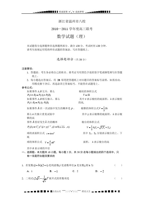 浙江省温州八校2011届高三返校考试试卷(数学理)