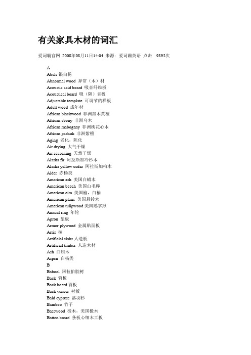 《专业型文档》有关家具木材的词汇.doc