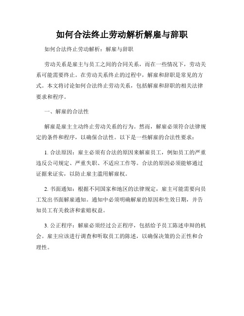 如何合法终止劳动解析解雇与辞职