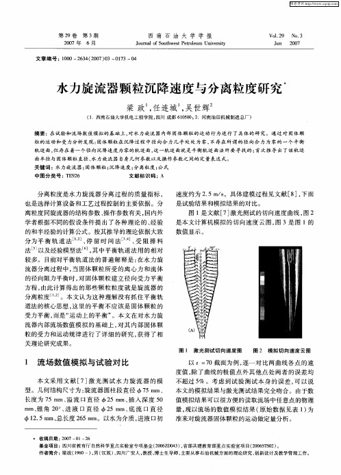 水力旋流器颗粒沉降速度与分离粒度研究